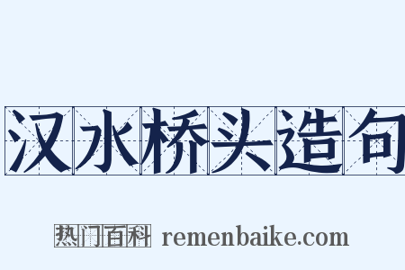 汉水桥头造句是什么意思的图片